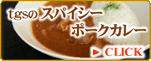 tgsのスパイシーポークカレー