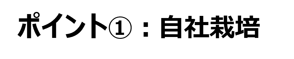 Point1.自社栽培