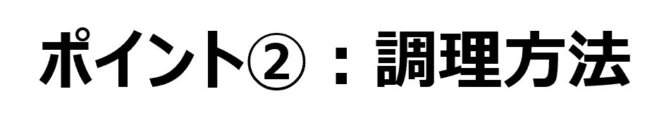 Point2.調理方法