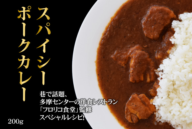 tgsスパイシーポークカレー