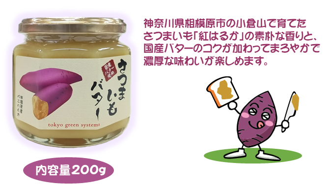 神奈川県相模原市の小倉山で育てたさつまいも「紅はるか」の素朴な香りと、国産バターのコクが加わってまろやかで濃厚な味わいが楽しめます。容量200g