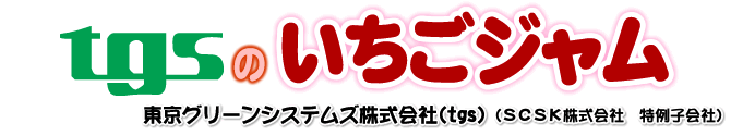 tgsのいちごジャム～東京グリーンシステムズ株式会社(tgs)（ＳＣＳＫ株式会社　特例子会社）～