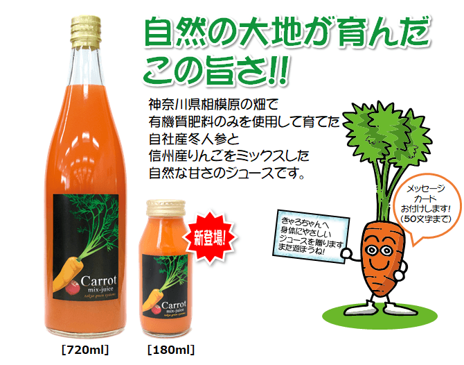 自然の大地が育んだこの旨さ!!　神奈川県相模原の畑で有機質肥料のみを使用して育てた自社産冬人参と、信州産りんごをミックスした自然な甘さのジュースです。