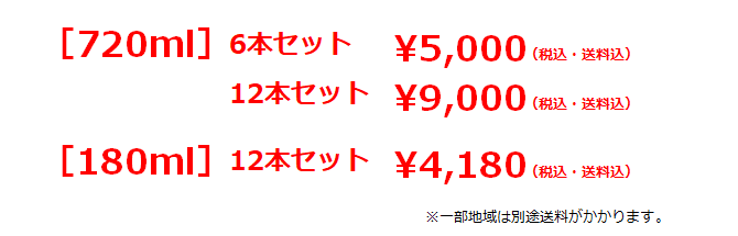 【720ml 6本セット 5000円(税込・送料込)】【720ml 12本セット 9000円(税込・送料込)】【180ml 12本セット 4180円(税込・送料込)】　※一部地域は別途送料がかかります。