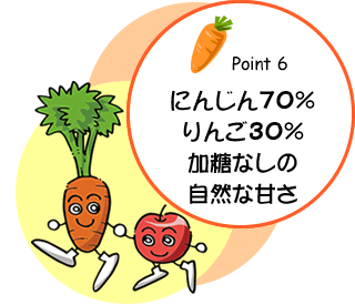 にんじん70％、りんご30％。加糖なしの自然な甘さ