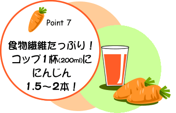 食物繊維たっぷり！コップ1杯(180ml)ににんじん1.5～2本！