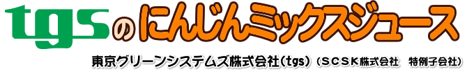 tgsのにんじんミックスジュース ～東京グリーンシステムズ株式会社(tgs)（SCSK株式会社 特例子会社）