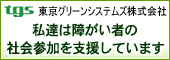 東京グリーンシステムズ株式会社